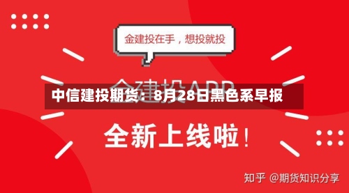 中信建投期货：8月28日黑色系早报-第2张图片