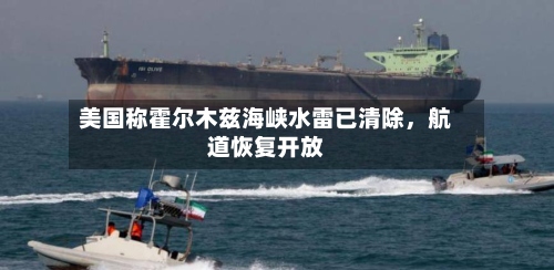 美国称霍尔木兹海峡水雷已清除，航道恢复开放