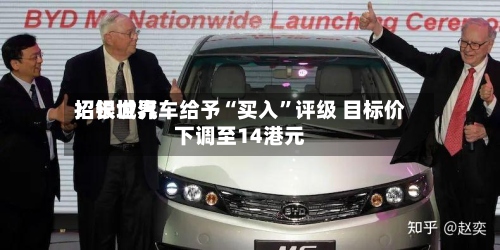 招银世界：长城汽车给予“买入	”评级 目标价下调至14港元-第2张图片