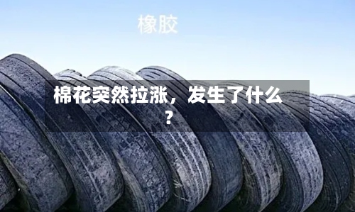 棉花突然拉涨，发生了什么？-第2张图片