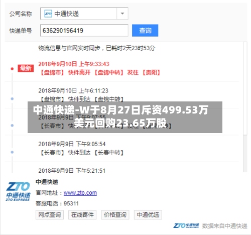 中通快递-W于8月27日斥资499.53万美元回购23.65万股-第2张图片