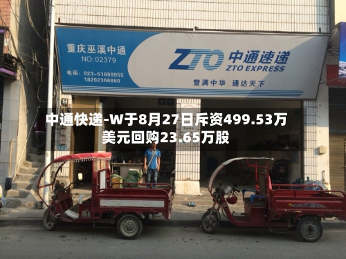 中通快递-W于8月27日斥资499.53万美元回购23.65万股-第1张图片