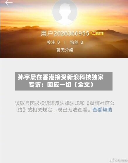 孙宇晨在香港接受新浪科技独家专访：回应一切（全文）