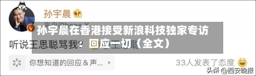 孙宇晨在香港接受新浪科技独家专访：回应一切（全文）-第2张图片