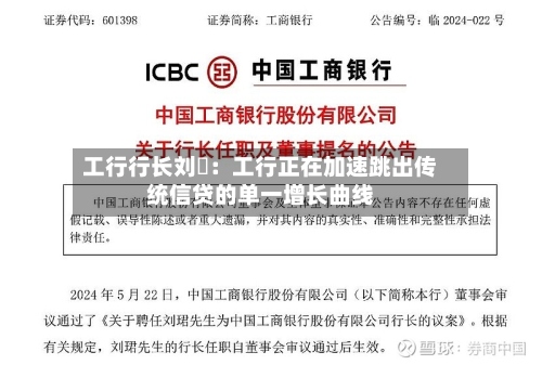 工行行长刘珺：工行正在加速跳出传统信贷的单一增长曲线-第1张图片