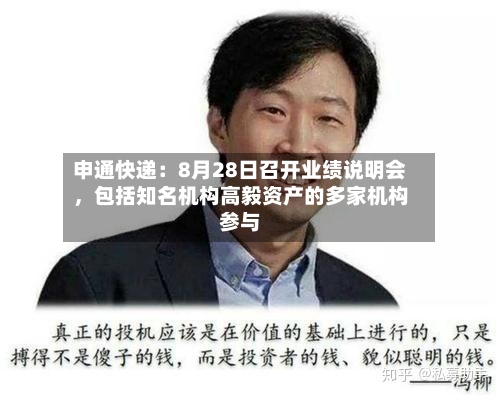 申通快递：8月28日召开业绩说明会，包括知名机构高毅资产的多家机构参与-第3张图片