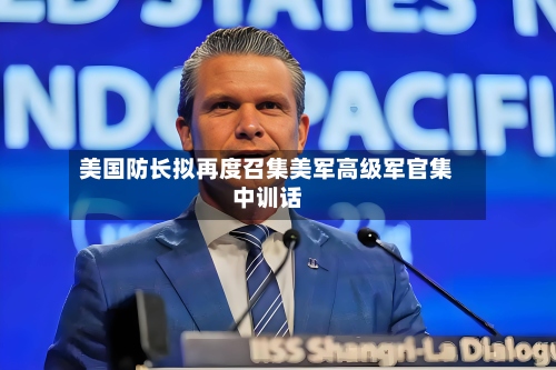 美国防长拟再度召集美军高级军官集中训话