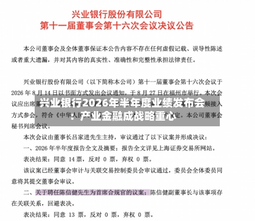 兴业银行2026年半年度业绩发布会：产业金融成战略重心-第3张图片