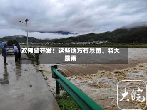 双预警齐发！这些地方有暴雨	、特大暴雨-第2张图片