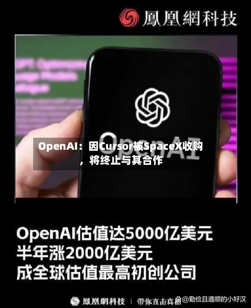 OpenAI：因Cursor被SpaceX收购	，将终止与其合作-第2张图片