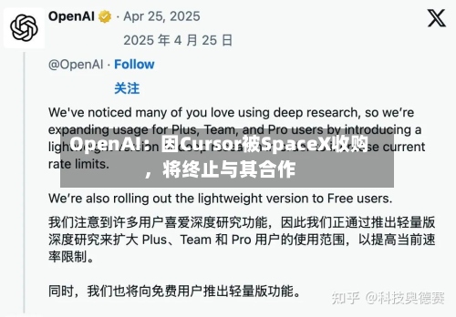OpenAI：因Cursor被SpaceX收购，将终止与其合作