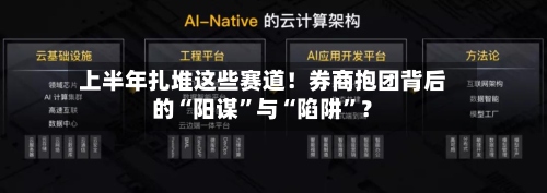 上半年扎堆这些赛道！券商抱团背后的“阳谋”与“陷阱	”？-第2张图片