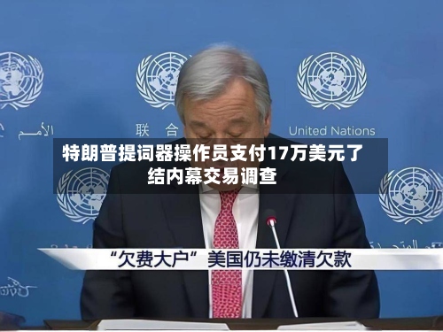 特朗普提词器操作员支付17万美元了结内幕交易调查-第2张图片