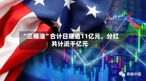 “三桶油”合计日赚逾11亿元，分红共计近千亿元