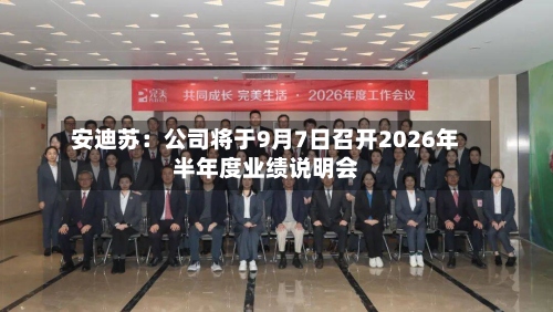 安迪苏:公司将于9月7日召开2026年半年度业绩说明会-第2张图片