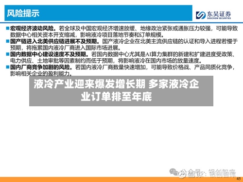 液冷产业迎来爆发增长期 多家液冷企业订单排至年底