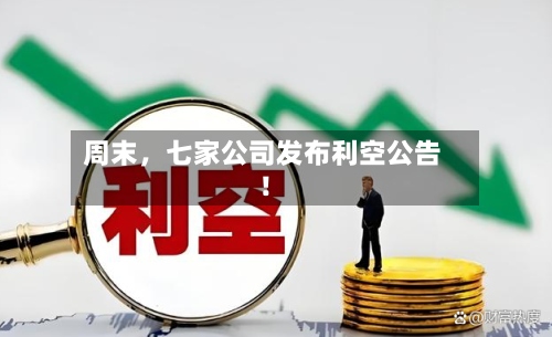 周末	，七家公司发布利空公告！-第2张图片