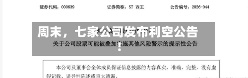 周末，七家公司发布利空公告！
