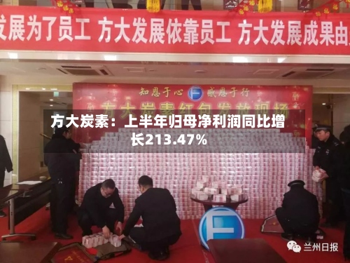 方大炭素：上半年归母净利润同比增长213.47%