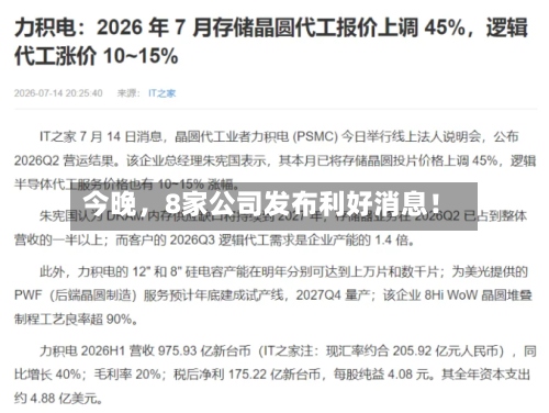 今晚	，8家公司发布利好消息！-第2张图片