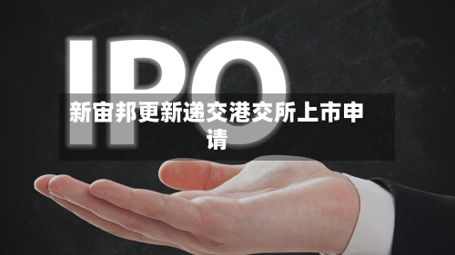 新宙邦更新递交港交所上市申请-第2张图片