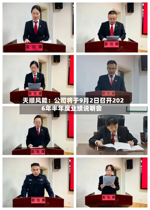 天顺风能：公司将于9月2日召开2026年半年度业绩说明会-第1张图片