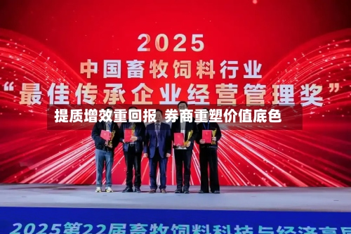 提质增效重回报  券商重塑价值底色