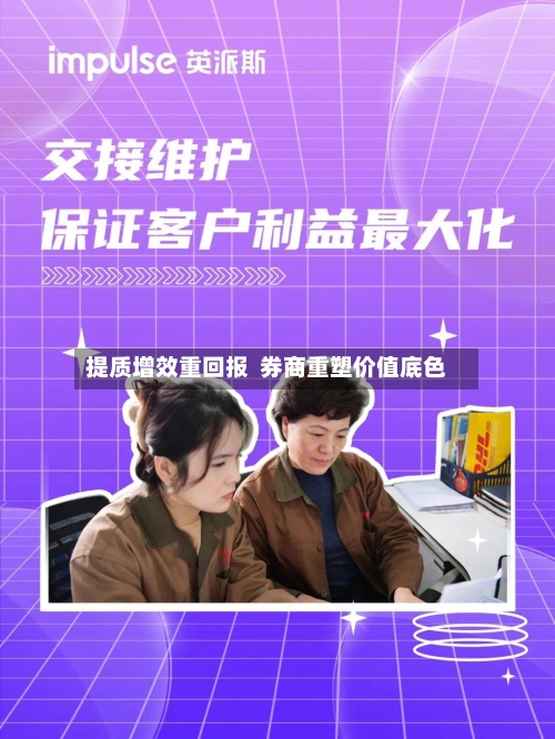 提质增效重回报  券商重塑价值底色-第2张图片