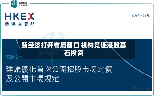 新经济打开布局窗口 机构竞逐港股基石投资-第2张图片
