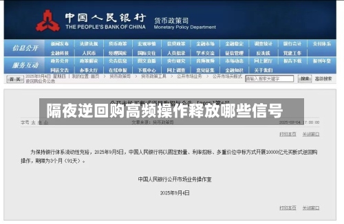 隔夜逆回购高频操作释放哪些信号-第2张图片