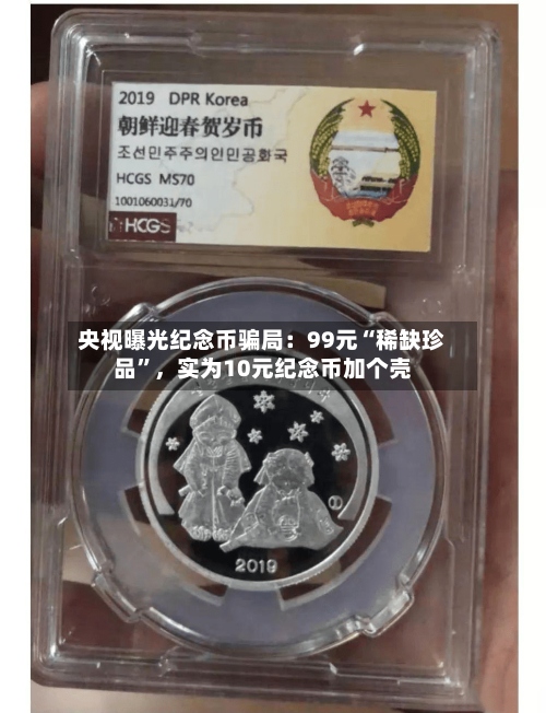 央视曝光纪念币骗局：99元“稀缺珍品”	，实为10元纪念币加个壳-第2张图片