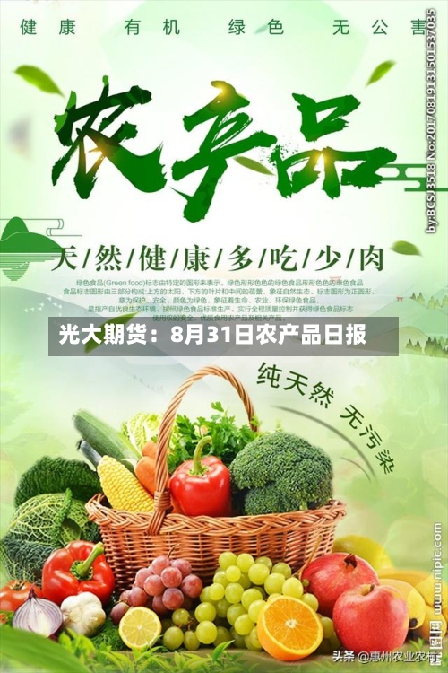 光大期货：8月31日农产品日报-第1张图片