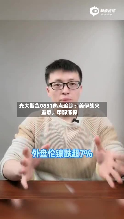 光大期货0831热点追踪：美伊战火重燃	，甲醇涨停-第1张图片
