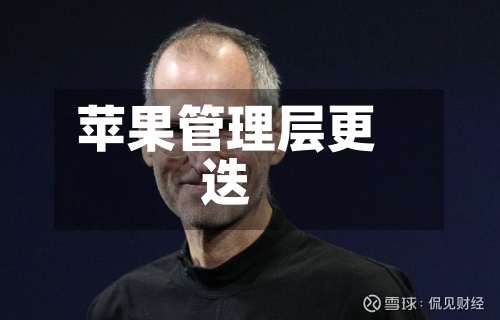 苹果管理层更迭-第2张图片