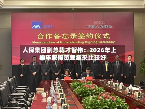 人保集团副总裁才智伟：2026年上半年取得了近年来比较好的半年投资业绩-第3张图片