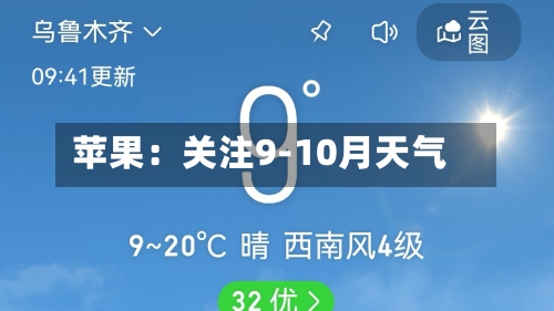 苹果：关注9-10月天气-第1张图片