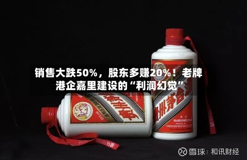 销售大跌50%	，股东多赚20%！老牌港企嘉里建设的“利润幻觉”-第1张图片