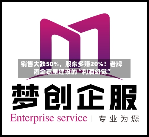 销售大跌50%	，股东多赚20%！老牌港企嘉里建设的“利润幻觉”-第3张图片