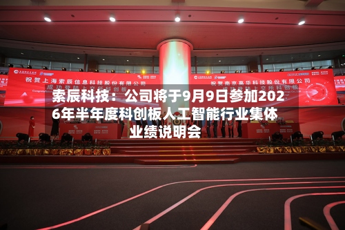 索辰科技：公司将于9月9日参加2026年半年度科创板人工智能行业集体业绩说明会-第1张图片