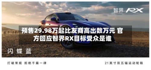 预售29.98万起比友商高出数万元 官方回应智界RX目标受众是谁-第3张图片