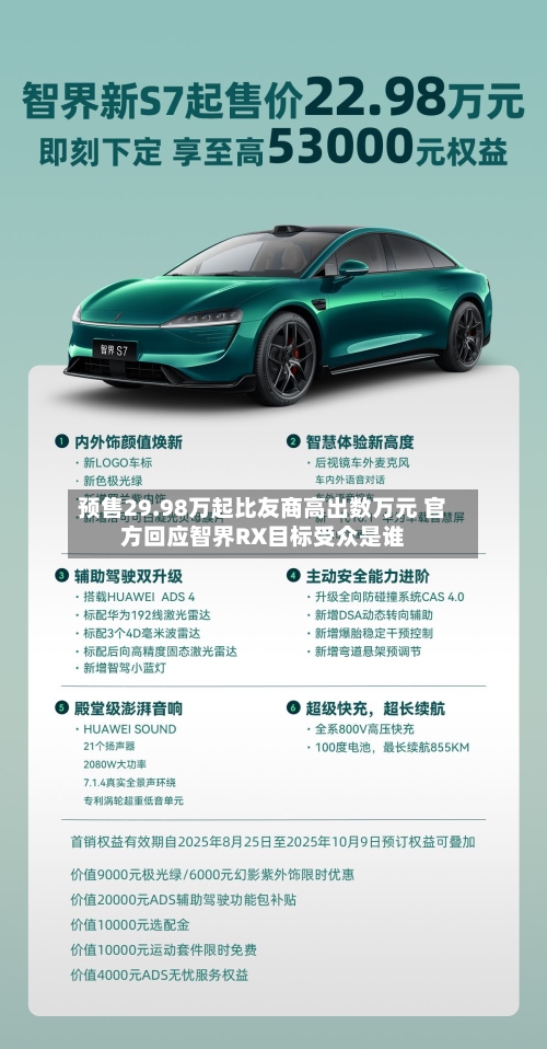 预售29.98万起比友商高出数万元 官方回应智界RX目标受众是谁-第2张图片