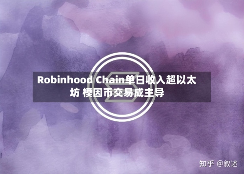 Robinhood Chain单日收入超以太坊 模因币交易成主导