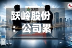 跃岭股份：公司累计回购股份3272600股-第2张图片