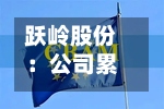 跃岭股份：公司累计回购股份3272600股-第3张图片