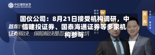 国仪公司：8月21日接受机构调研，中信建投证券	、国泰海通证券等多家机构参与-第3张图片