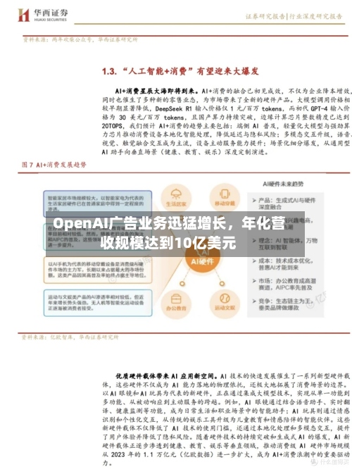 OpenAI广告业务迅猛增长，年化营收规模达到10亿美元-第3张图片