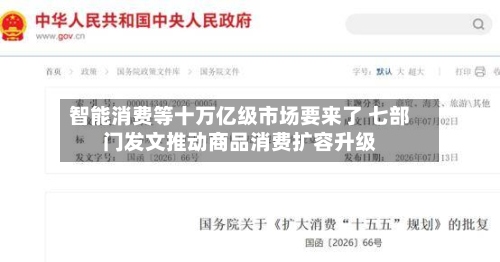 智能消费等十万亿级市场要来了 七部门发文推动商品消费扩容升级-第2张图片