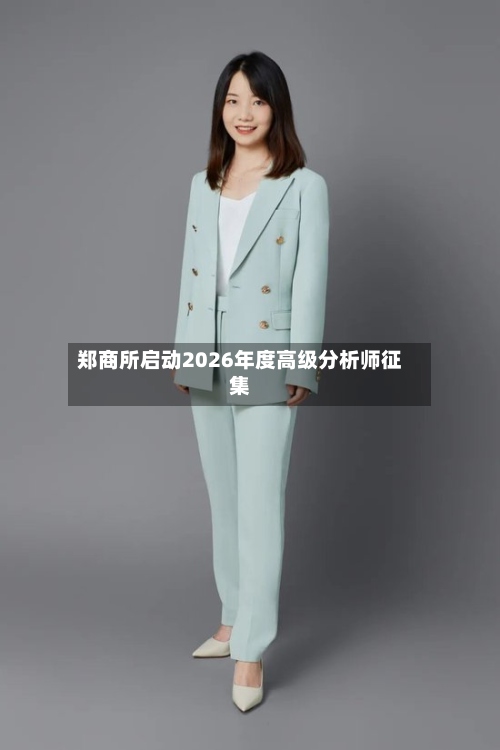 郑商所启动2026年度高级分析师征集-第1张图片
