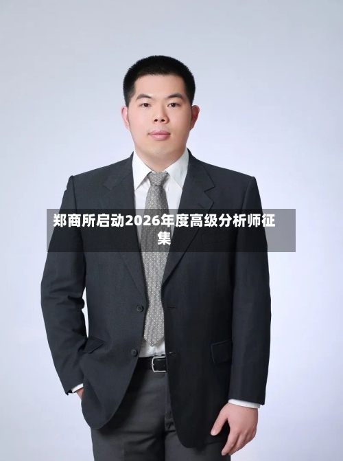 郑商所启动2026年度高级分析师征集-第2张图片