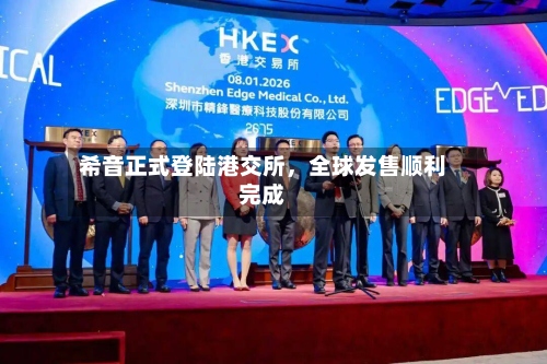 希音正式登陆港交所	，全球发售顺利完成-第2张图片